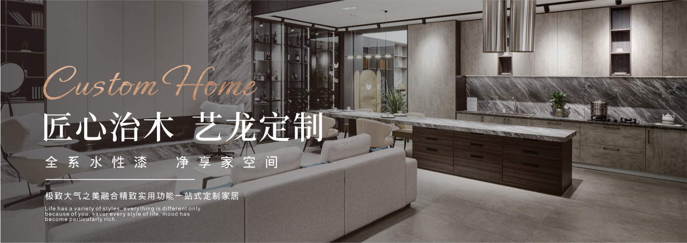 秉承“高工藝、高品質、高信譽”經營理念,以“環保、智能”為宗旨,讓消費者體驗到定制家居帶來的便捷和個性